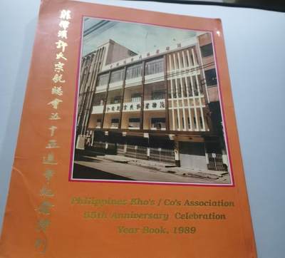 海外华侨华人原版史料《菲律宾许氏宗亲总会五十五周年纪念特刊》 - 海外华侨华人原版史料《菲律宾许氏宗亲总会五十五周年纪念特刊》