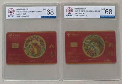 《卡拍》第330期拍卖5月31日晚22：10时延时截拍 中国电信通用IC卡《T37吉祥如意、恭贺新禧红色透明卡》二全新卡，公博评级MS68分。