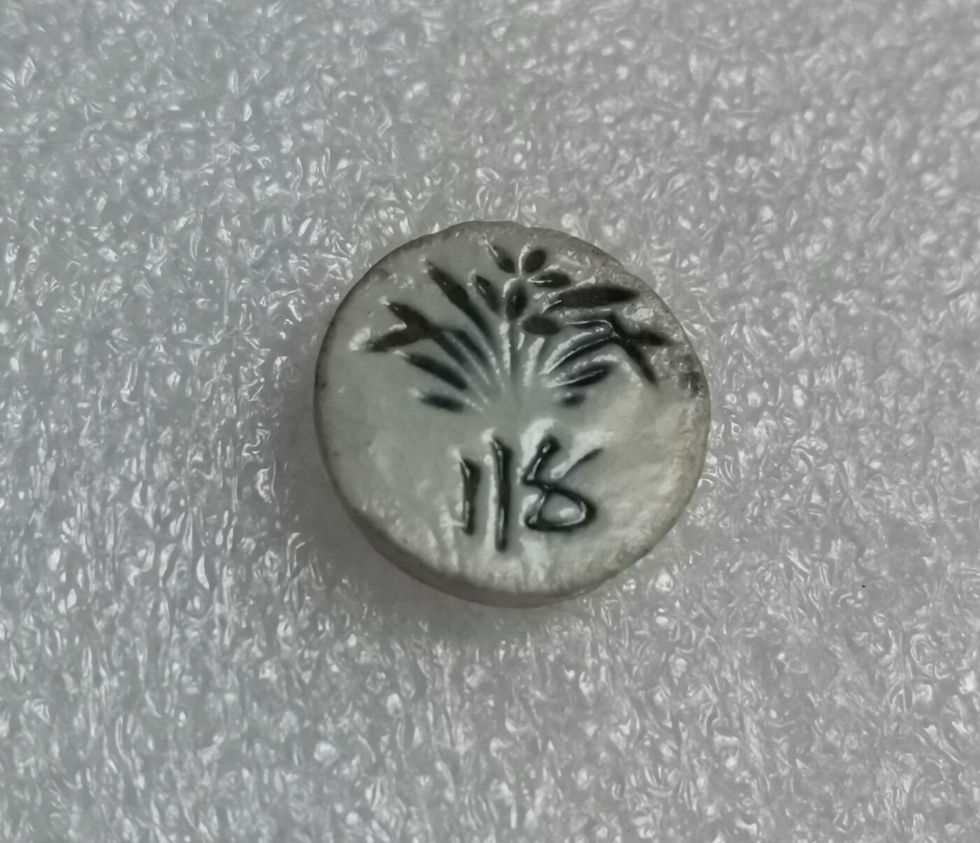 瓶子🏺第192期拍卖会  暹罗瓷币  江财公司2.5分