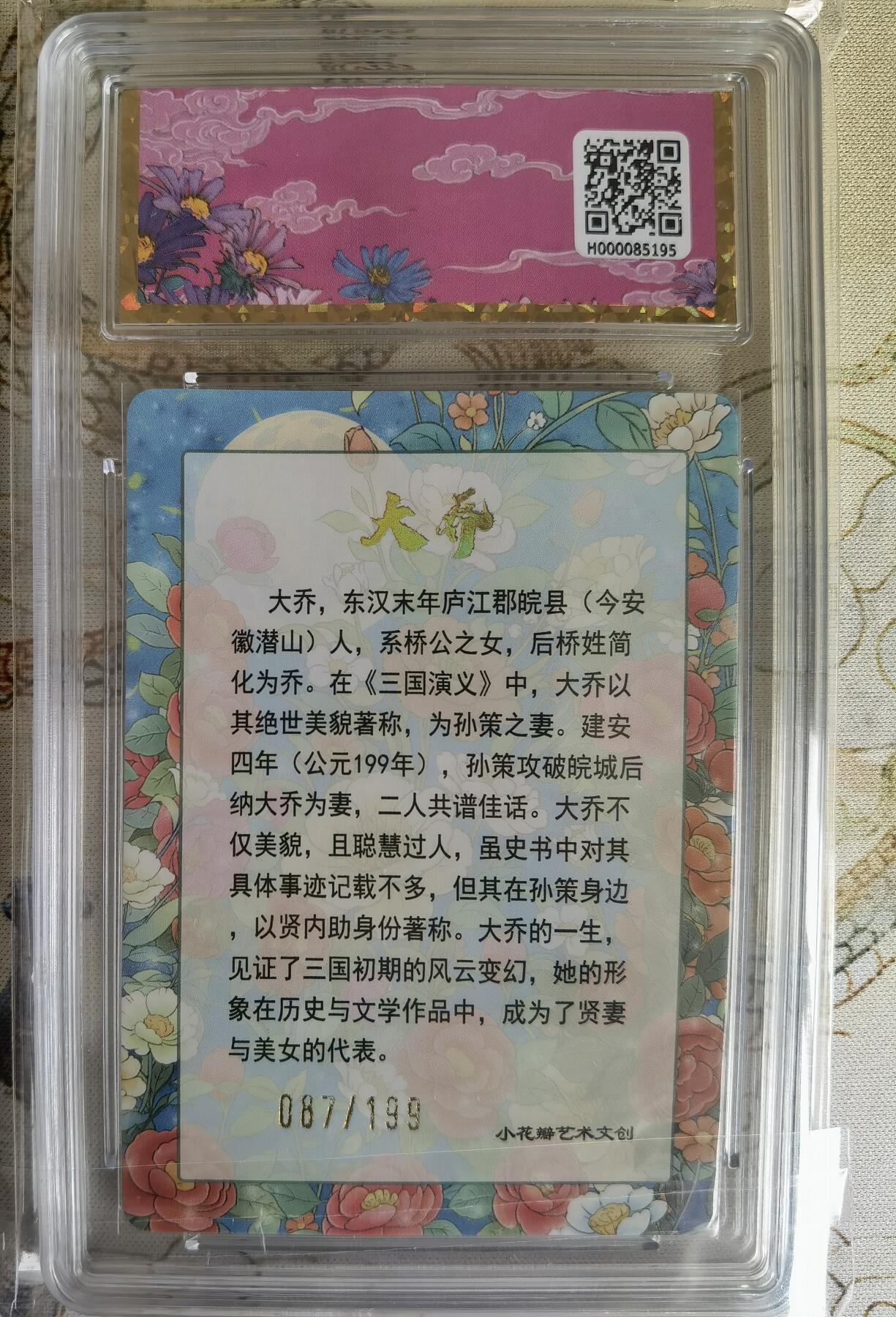奇趣收藏卡牌拍卖第17场 【评级卡】小花瓣艺术文创 大乔礼盒 思君 限编卡 保粹 编号087/199