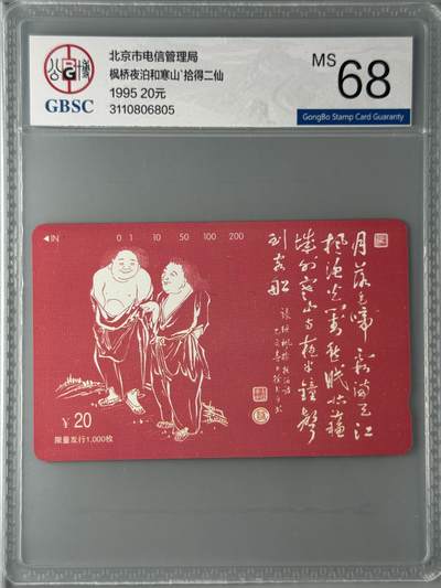 《卡拍》第330期拍卖5月31日晚22：10时延时截拍 北京田村卡《寒山拾得》一全新卡，公博评级MS68分。