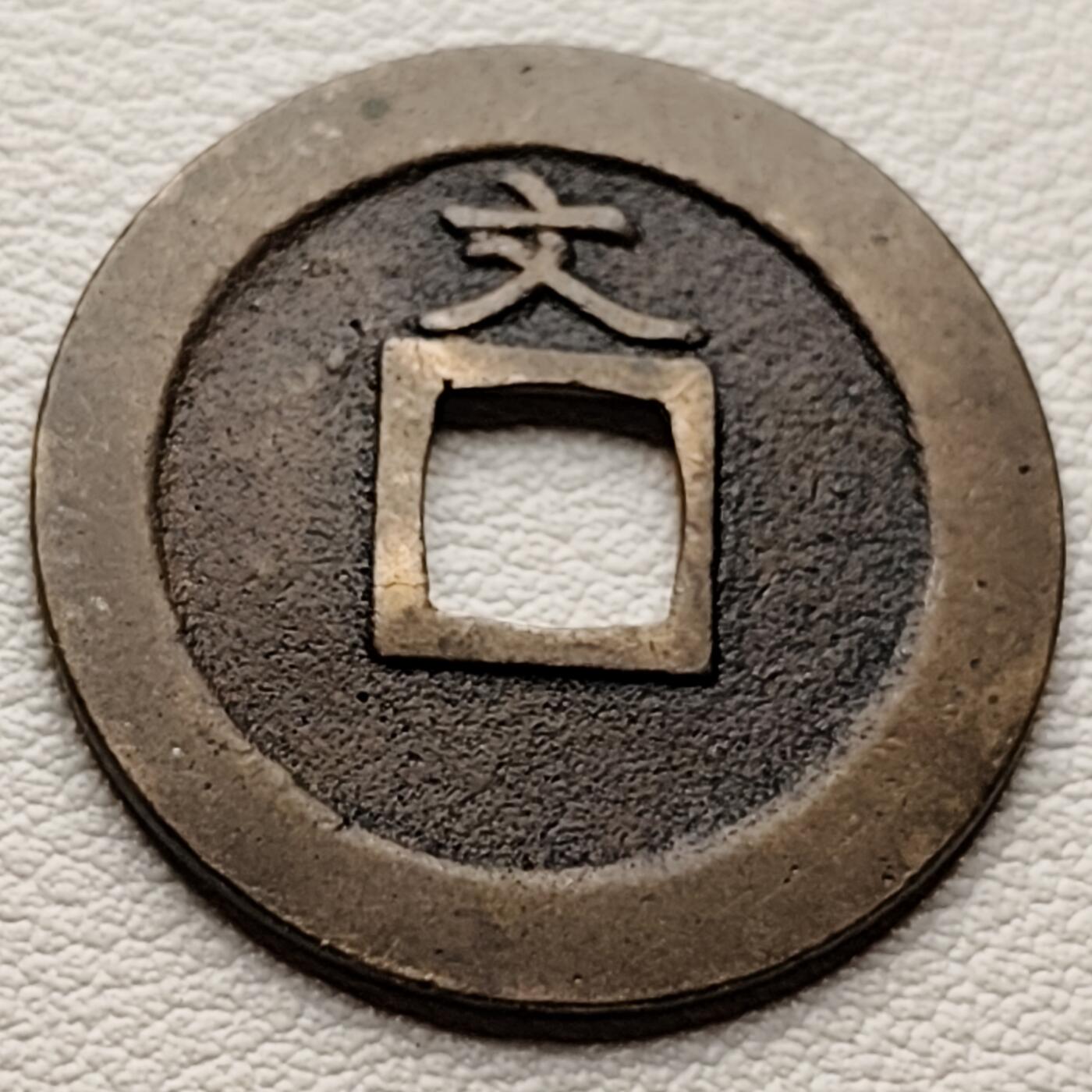 泉币菌-第34场-中外散币乐园 传世黄亮极美品 日本宽永通宝 背文