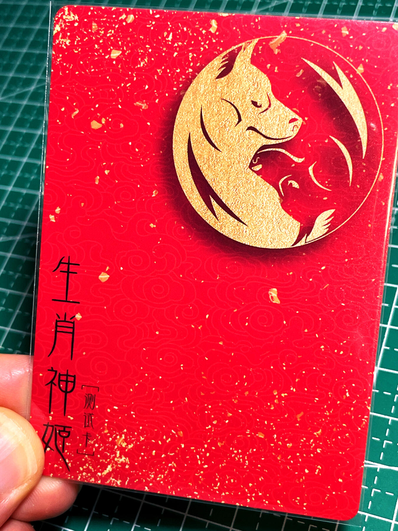 显眼宝17期 大家玩卡快乐 卡颜月色卡牌  原创生肖系列  狗1张  粗闪工艺 大卡尺寸63*88