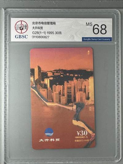 《卡拍》第330期拍卖5月31日晚22：10时延时截拍 北京田村卡《G28大升科贸》一全新卡，公博评级MS68分。