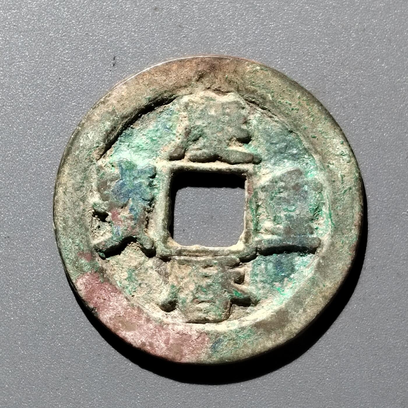 PCAI钱币  29-399  复品小专场 庆历重宝