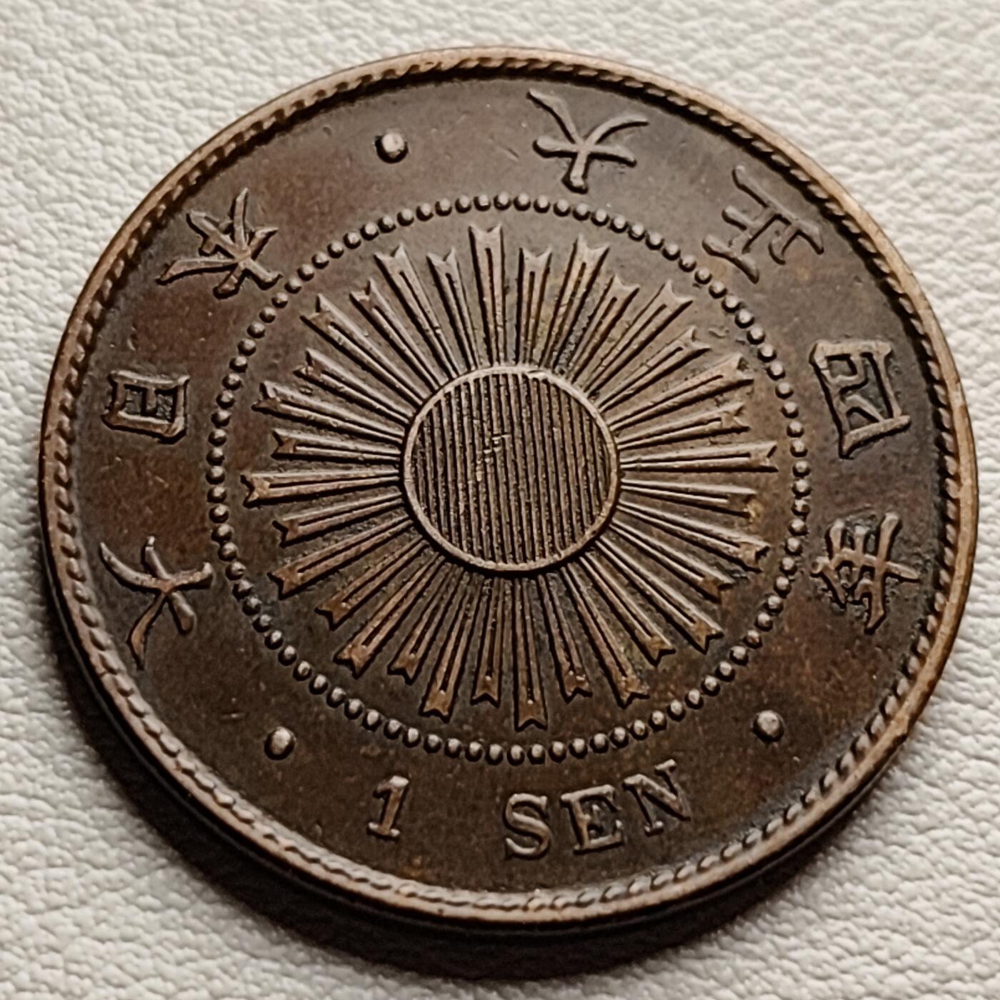 泉币菌-第34场-中外散币乐园 少见极美品 图案清晰 传世温润 日本水稻一钱铜币 28mm