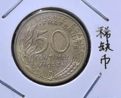 北京马甸外国币专卖第140期，外国币专场，陆续上拍，欢迎关注 - 1963年法国50生丁铜币，越来越少见的品种