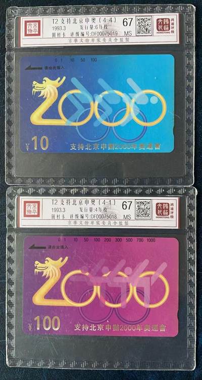 《卡拍》第330期拍卖5月31日晚22：10时延时截拍 江苏田村卡《申奥龙T2(4-1、4)》两枚新散卡，鸿通精装评级MS67分。