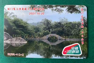 《卡拍》第330期拍卖5月31日晚22：10时延时截拍 - 厦门交联卡《厦门集卡沙龙成立9周年纪念》一枚未使用新卡。