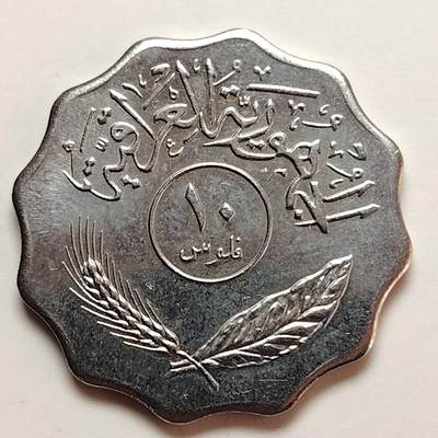布加迪🐬～世界钱币(上海)🌾第 229 期 /  各国套币和散币 - 伊拉克🇮🇶 1981年 10费尔