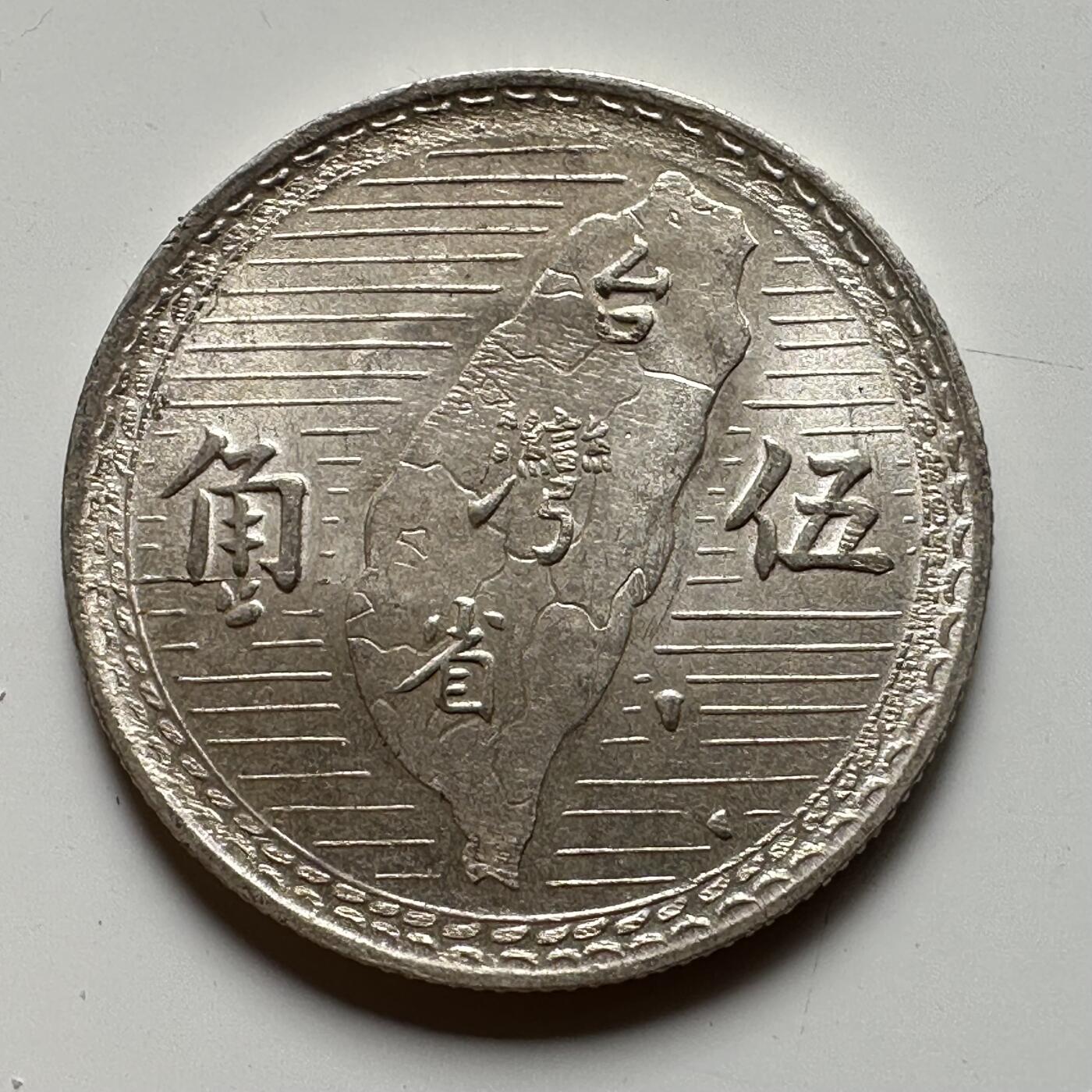 🌹外币初藏🌹🐯2025年第57场  端午精品场 粉光好品民国38年地图五角银币