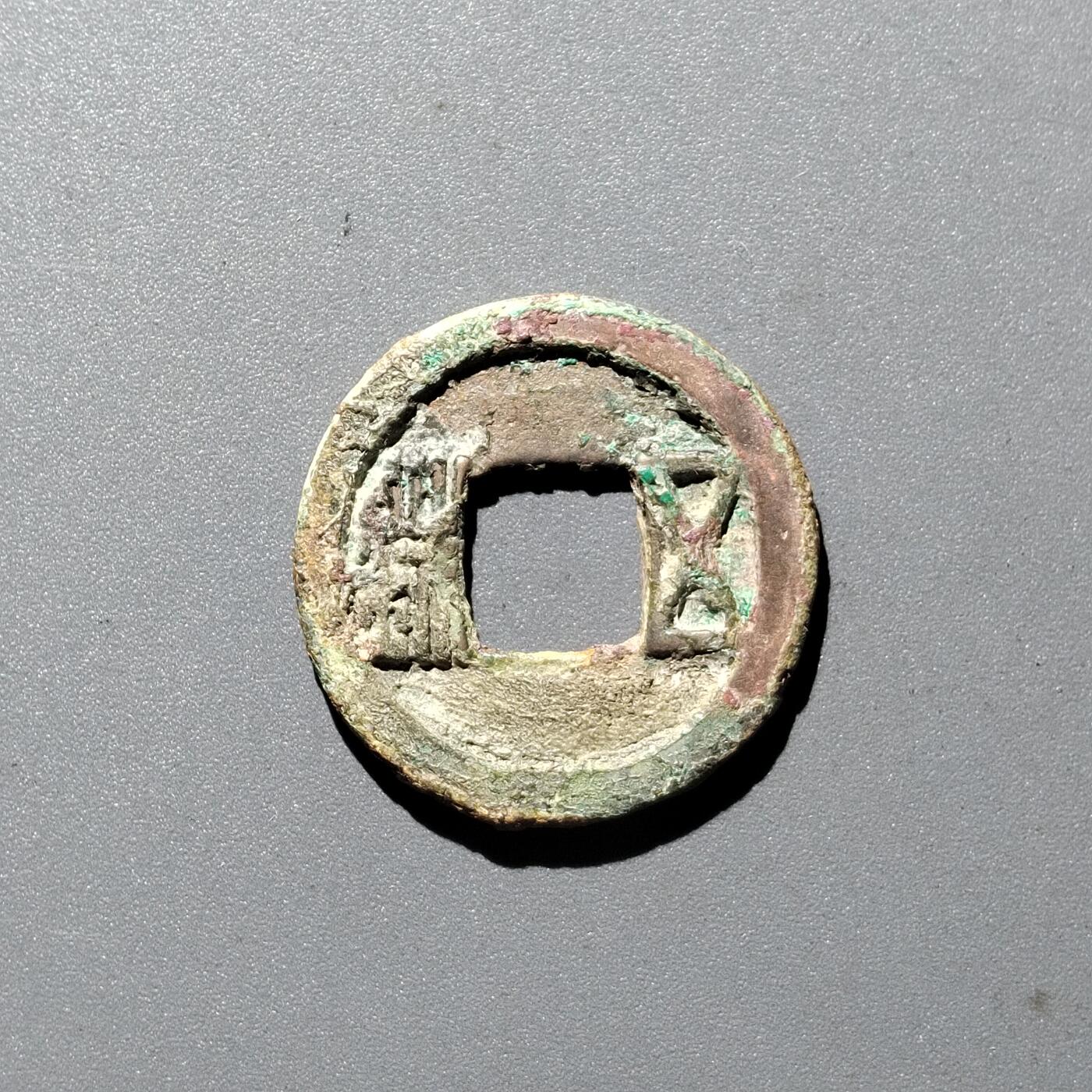 PCAI钱币  29-399  复品小专场 隋  五铢