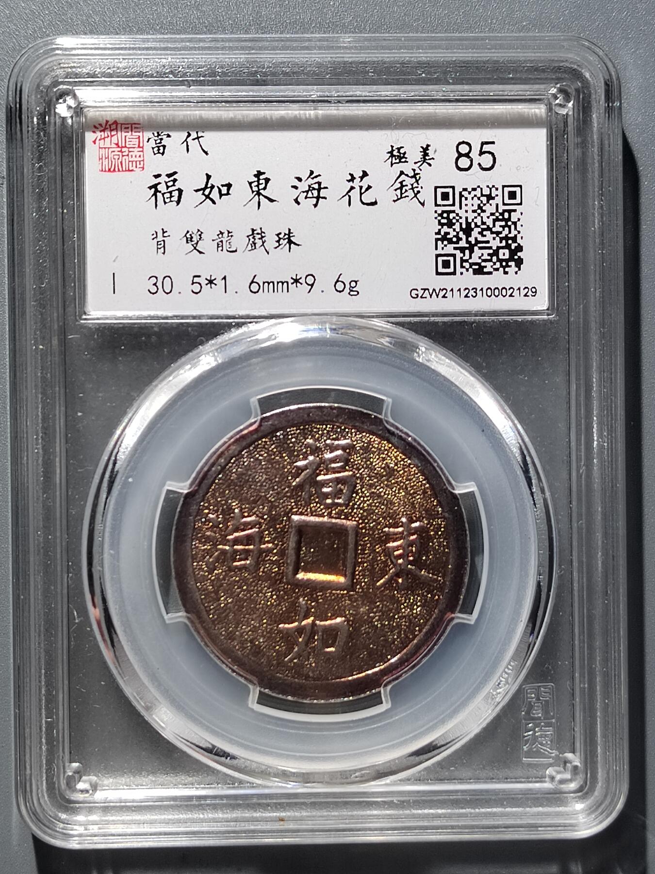 PCAI钱币  29-399  复品小专场 福如东海花钱