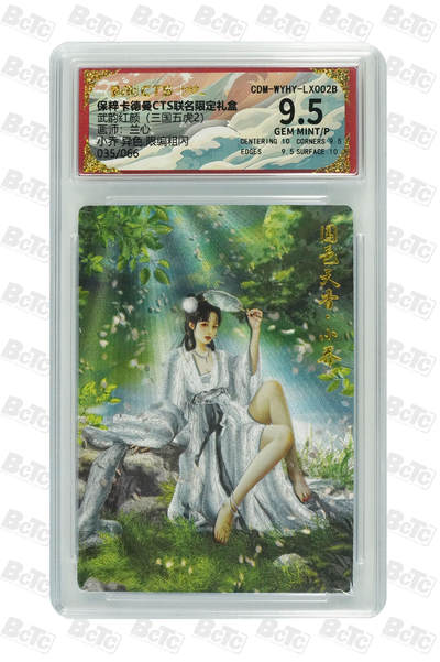 阳大大卡牌拍卖第66期（持续收拍品，周五晚上九点截拍，进群福利早知道） - 卡德曼 武韵红颜  兰心 小乔 异色 035/066
