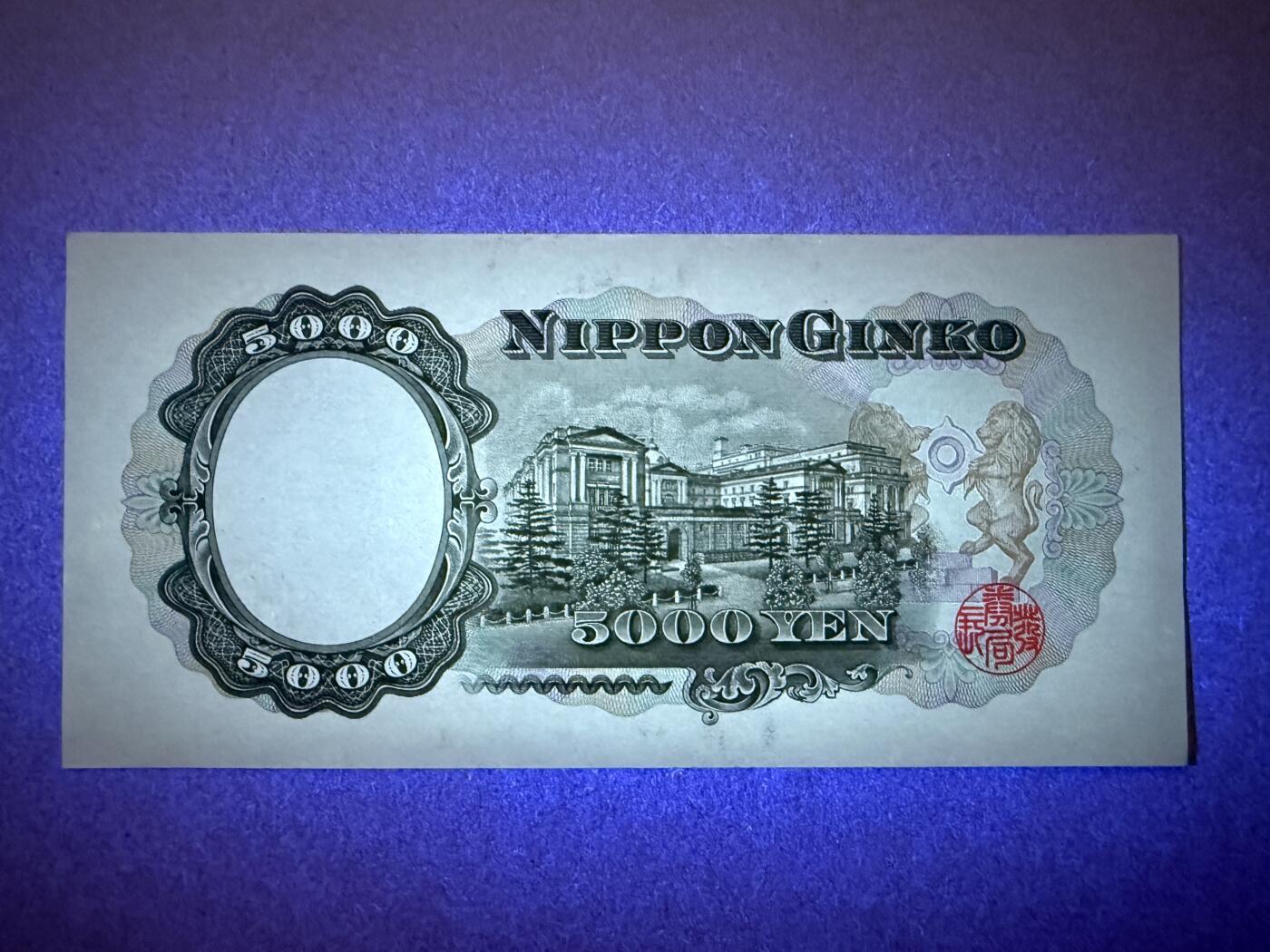 《艾美收藏》第199期-六一外币百拍 日本5000日元 UNC 圣德太子