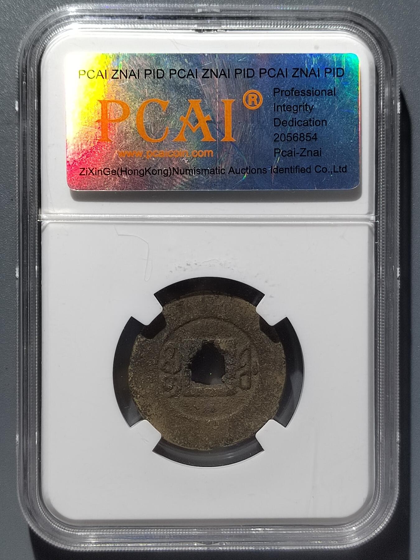 PCAI钱币  29-399  复品小专场 咸丰通宝  福
