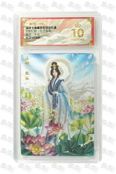 阳大大卡牌拍卖第66期（持续收拍品，周五晚上九点截拍，进群福利早知道） - 【爆金】卡德曼 武韵红颜  谷粒 甄姬 10分