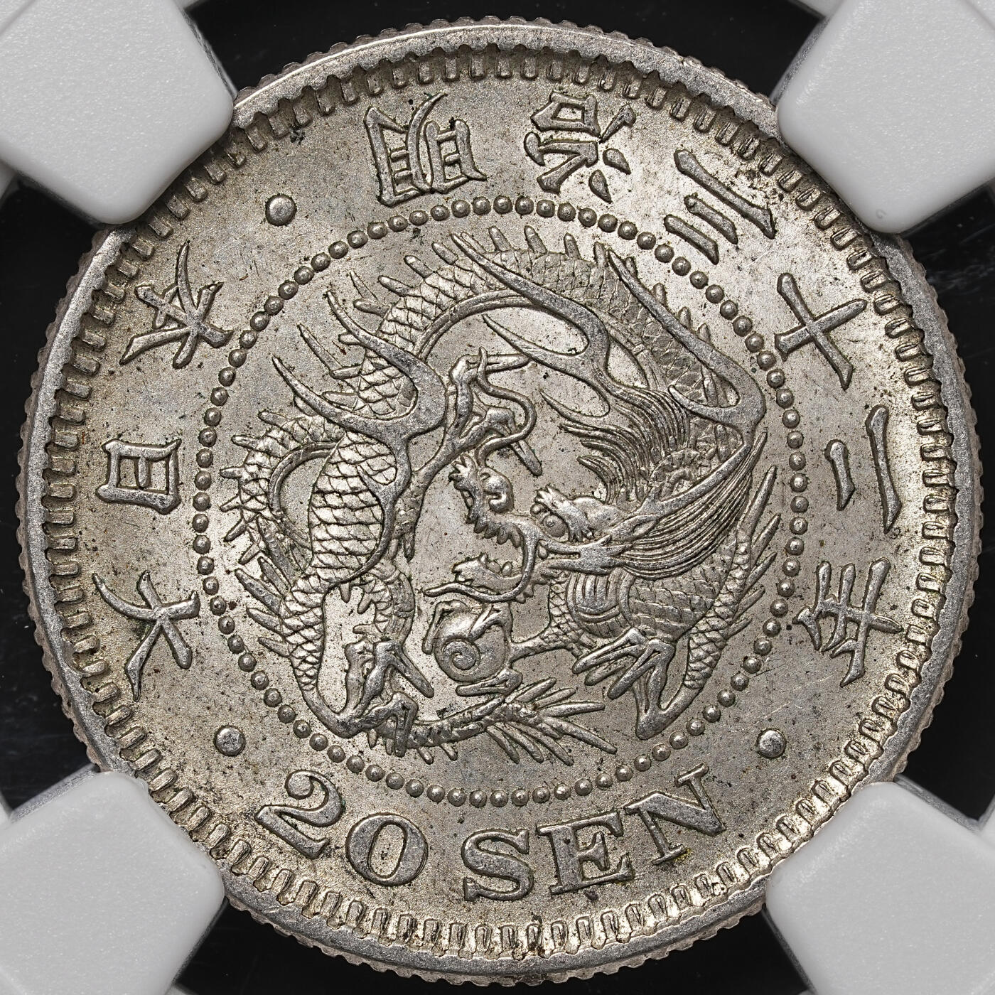 修遠堂世界钱币第七十二期 NGC MS63 明治三十二年龙二十钱银币
