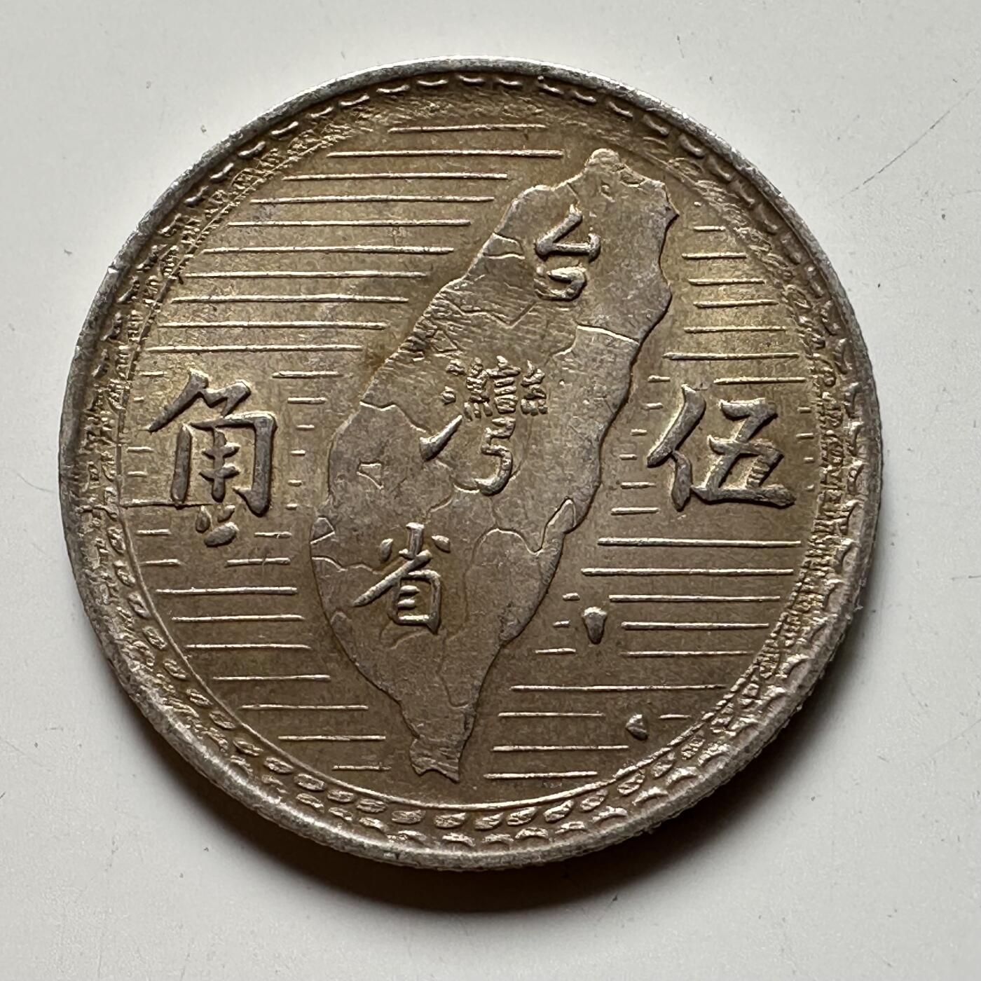 🌹外币初藏🌹🐯2025年第57场  端午精品场 黄油光好品 民国38年地图五角银币