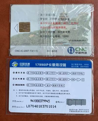 《卡拍》第330期拍卖5月31日晚22：10时延时截拍 中藏系列电话卡《北京2007首届全国电话卡收藏展》网通 IC-T卡、铁通IP卡，两枚原封套新卡。IC芯片上有一极不明显的小锈点。