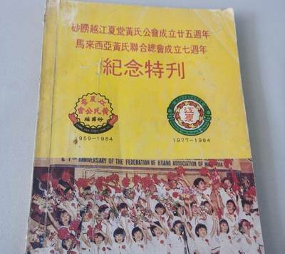 砂朥越江夏堂黄氏公会成立廿十五周年 马来西亚黄氏联合会成立七周年 纪念特刊 - 砂朥越江夏堂黄氏公会成立廿十五周年 马来西亚黄氏联合会成立七周年 纪念特刊