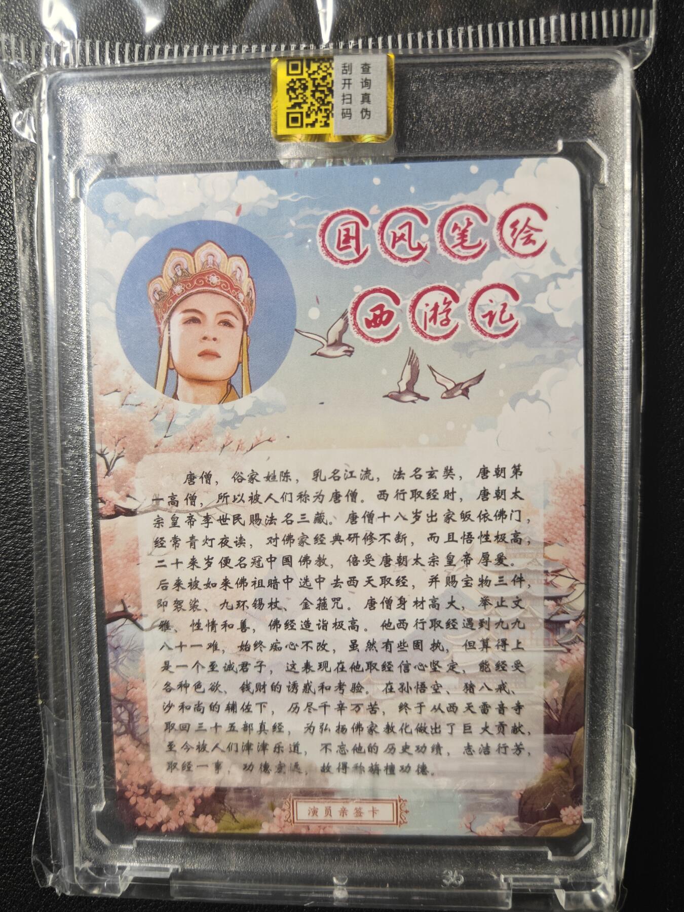 天玑星卡拍第九十一期《万川归海》持续收拍收评中 满赠三娘需备注 【亲签卡】山河潮玩 国风笔绘西游记 唐僧 094/888 粗闪 原封砖