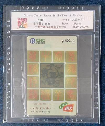 《卡拍》第330期拍卖5月31日晚22：10时延时截拍 中国网通通用IC卡《透明猴》一全原封套新卡，北京版，公藏评级68分。