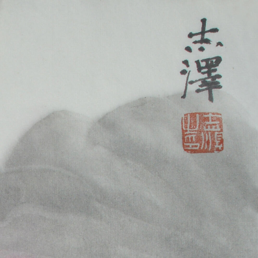 中国美术学院校友专场三 吕志泽《睡莲一》