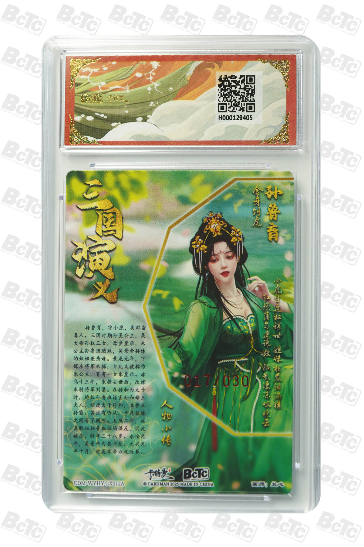 阳大大卡牌超级大甩拍第55期（周五晚上九点截拍，持续收拍品，进群福利早知道） 【亲签限编卡】卡德曼 武韵红颜 兰心 孙鲁育 017/030 10分