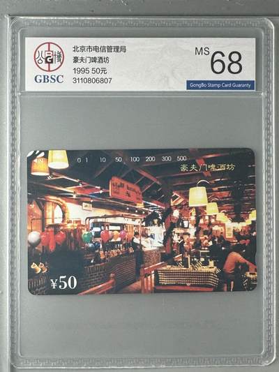《卡拍》第330期拍卖5月31日晚22：10时延时截拍 北京田村卡《豪夫门啤酒坊》一全新卡，公博评级MS68分。