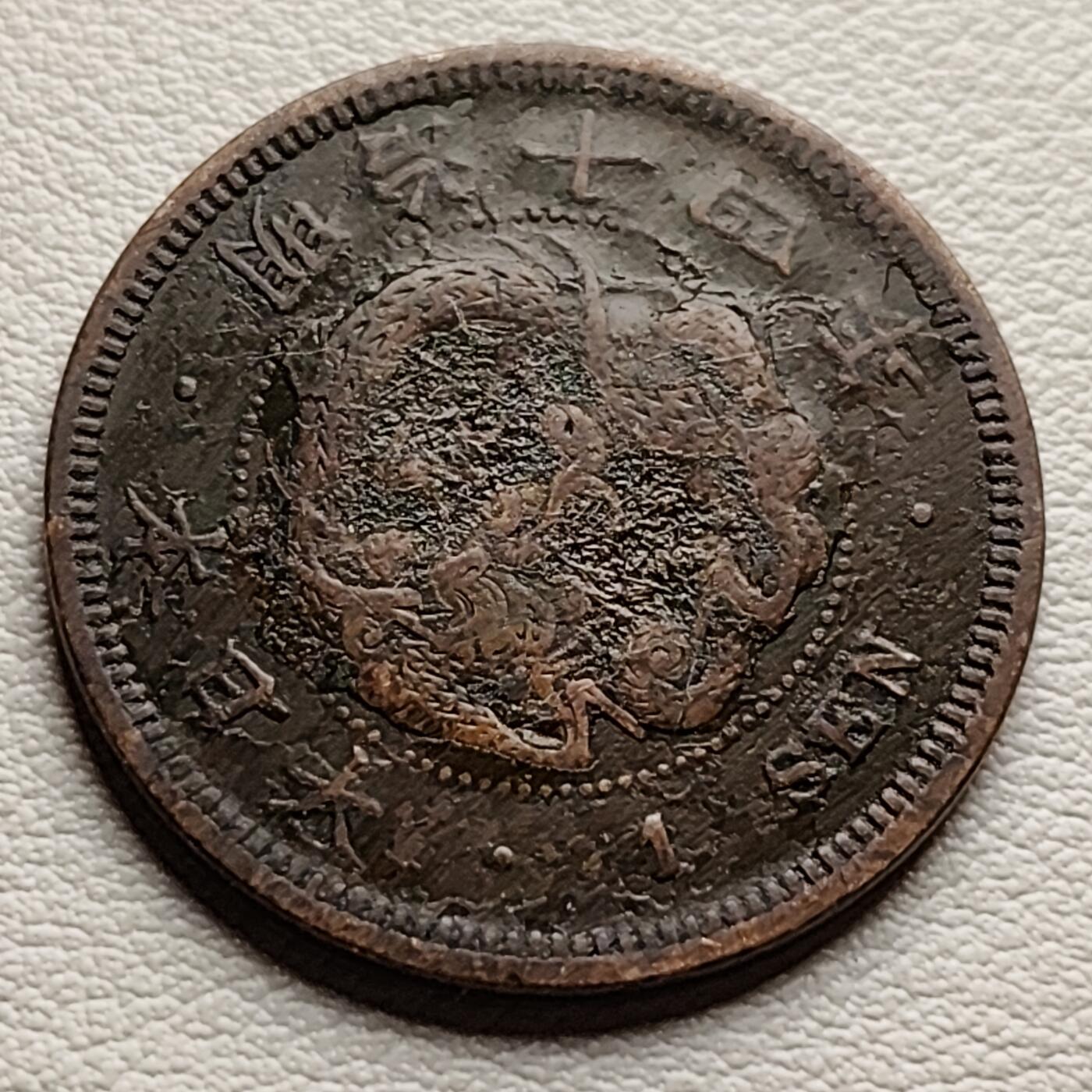 泉币菌-第34场-中外散币乐园 传世温润 百年老铜币日本明治14年（1880）龙洋一钱铜币 