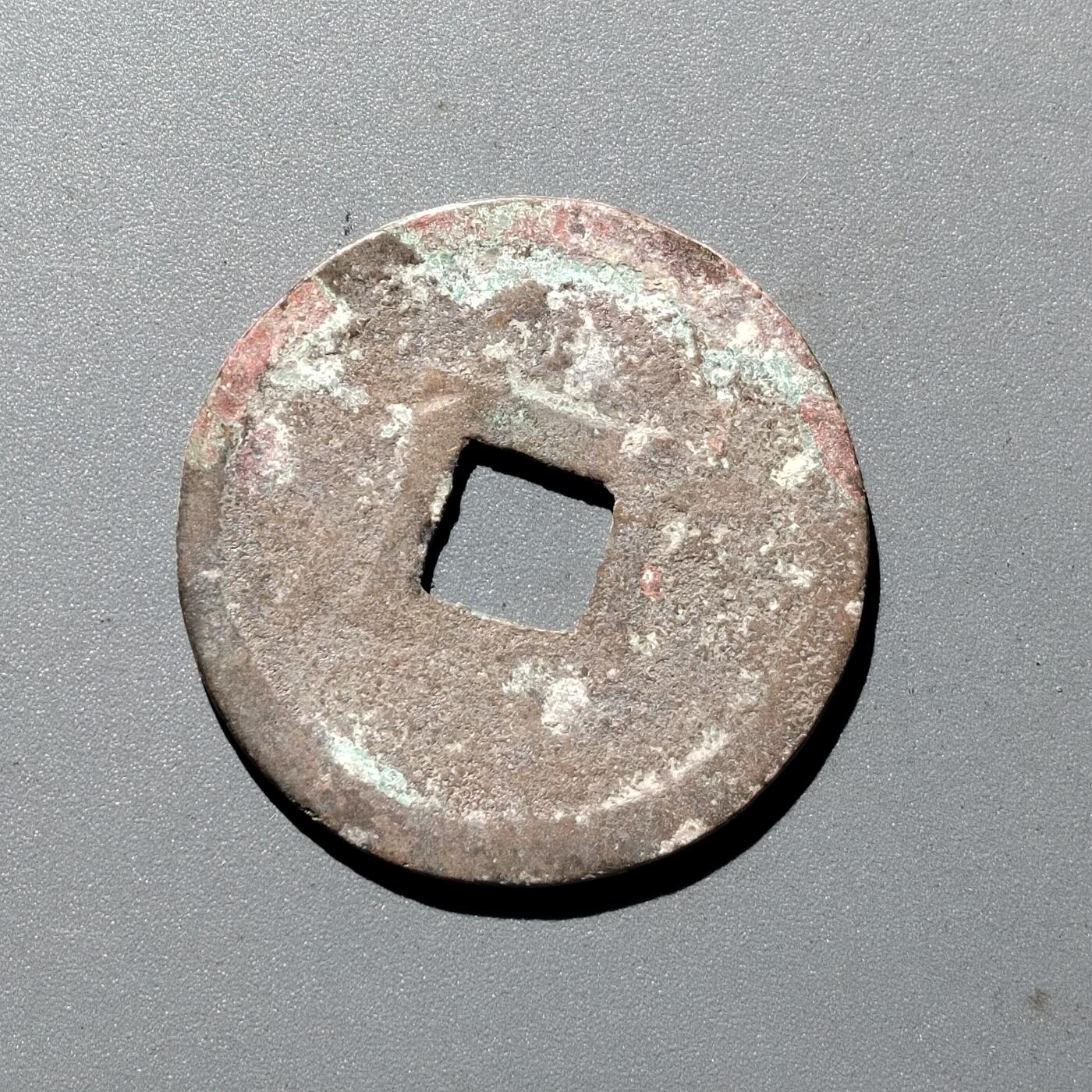 PCAI钱币  29-399  复品小专场 崇宁重宝