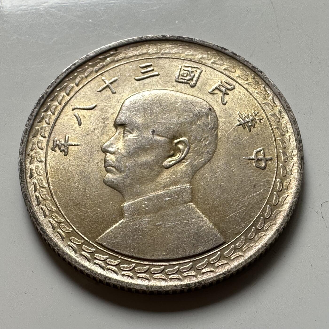 🌹外币初藏🌹🐯2025年第57场  端午精品场 黄油光好品 民国38年地图五角银币