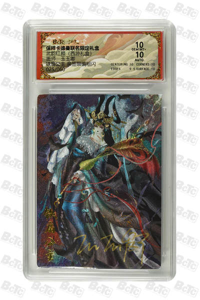 卡德曼，西游铁扇公主 亲签限编粗闪 GEM MT+ - 卡德曼，西游铁扇公主 亲签限编粗闪 GEM MT+