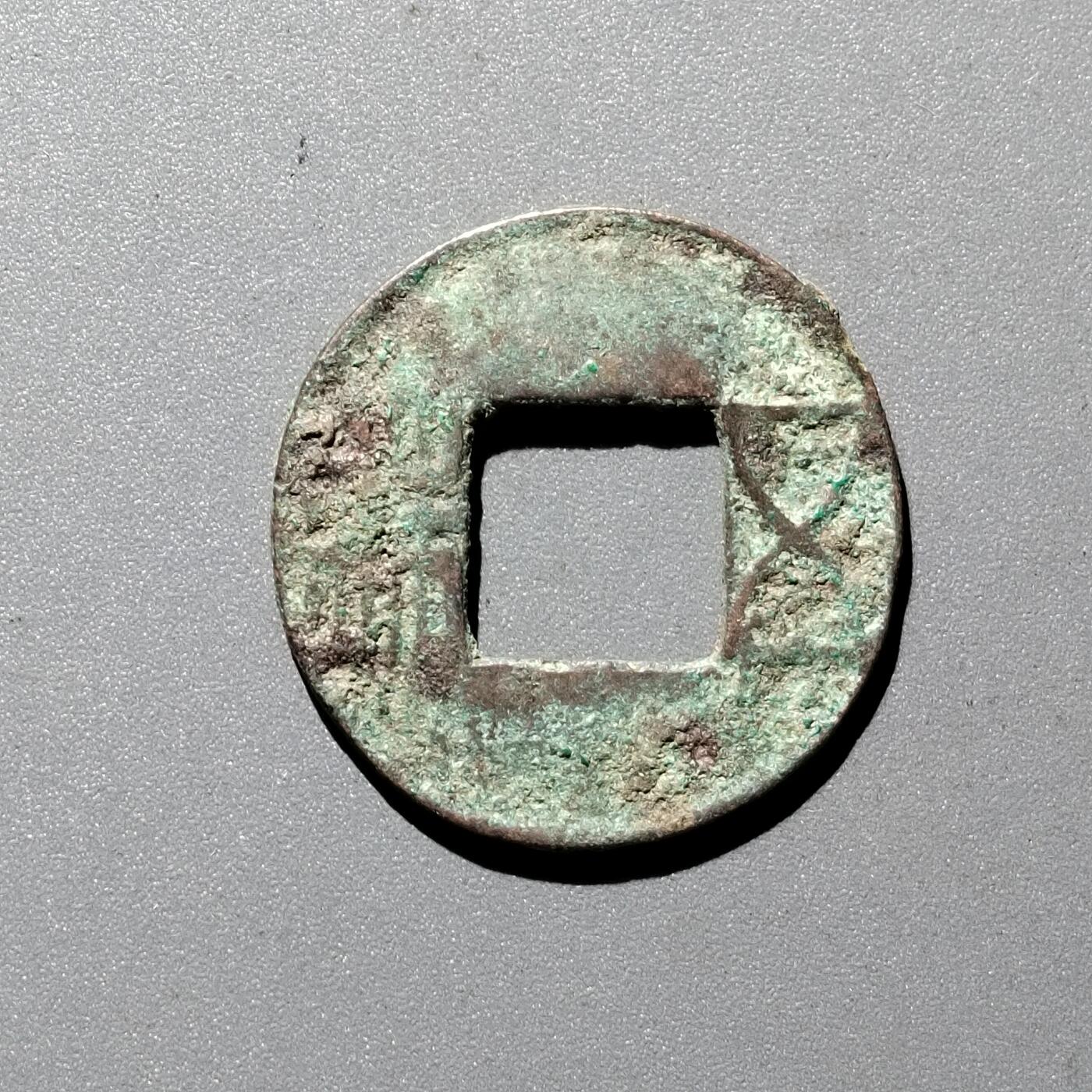 PCAI钱币  29-399  复品小专场 五铢