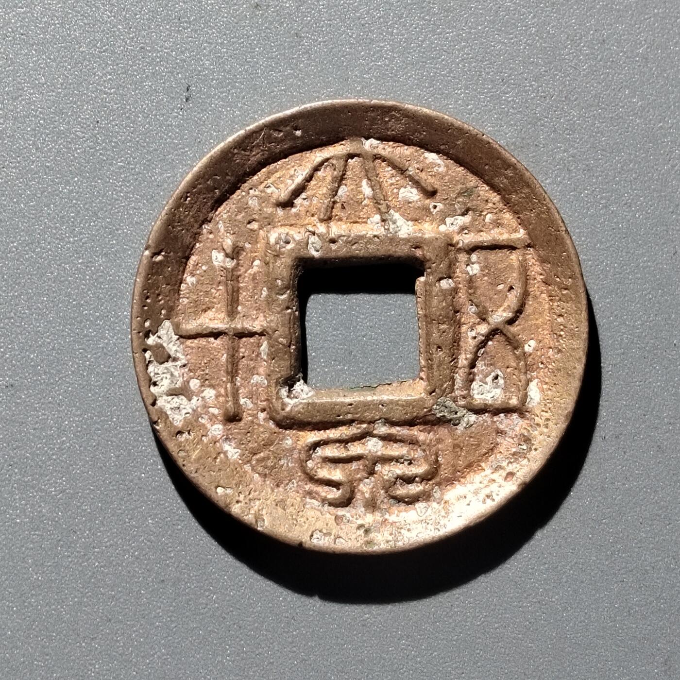 PCAI钱币  29-399  复品小专场 大泉五十