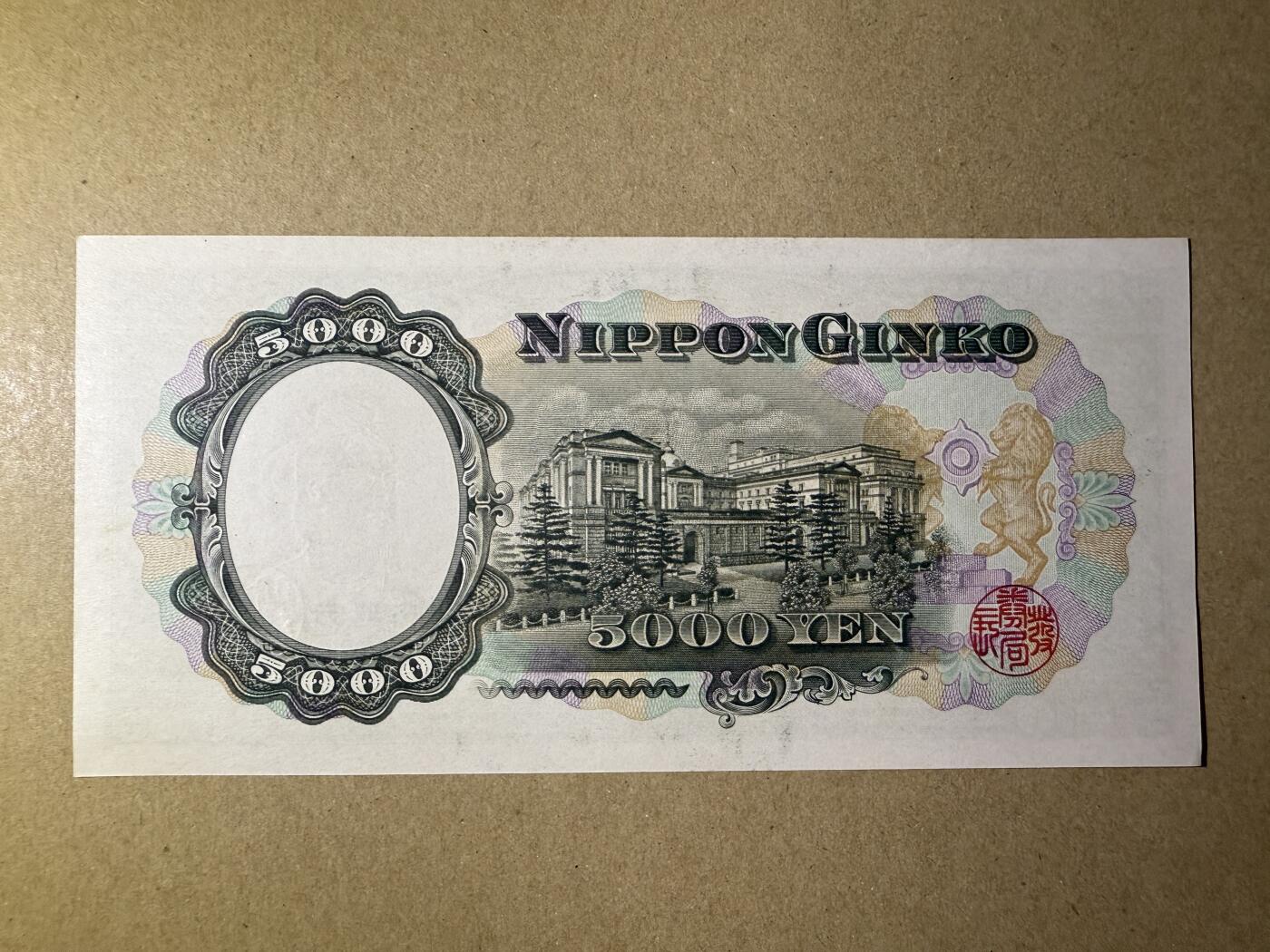 《艾美收藏》第199期-六一外币百拍 日本5000日元 UNC 圣德太子