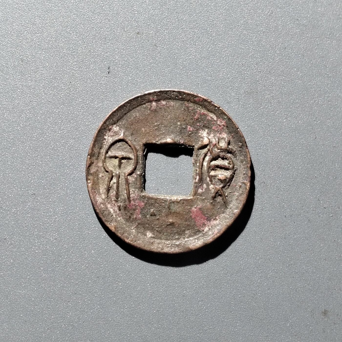 PCAI钱币  29-399  复品小专场 货泉 穿上星