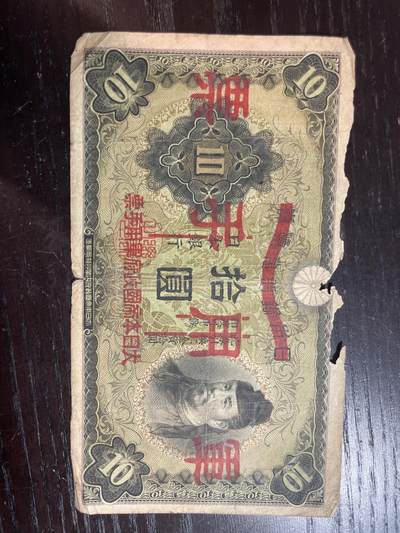 日本手票拾圓 - 日本手票拾圓