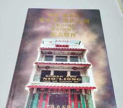 海外华侨华人原版史料《印尼椰加达安定堂梁氏宗祠 成立139周年纪念特刊》 - 海外华侨华人原版史料《印尼椰加达安定堂梁氏宗祠 成立139周年纪念特刊》