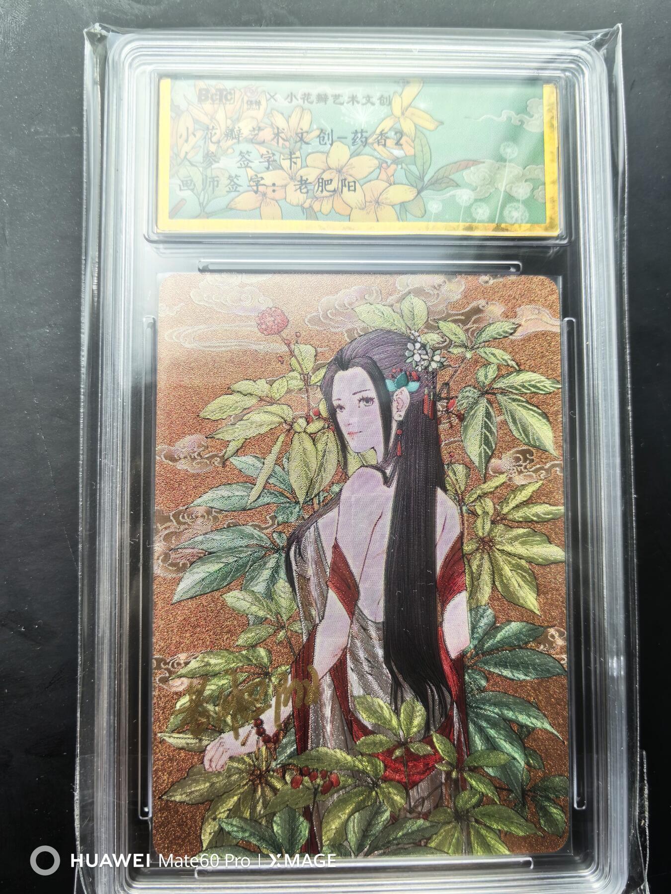 卡牌限时020期活动专场 （全新）小花瓣-药香2-老肥阳单签人参粗闪官封卡砖