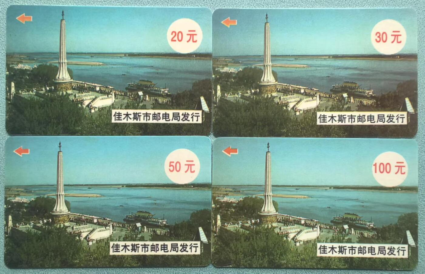 中国集卡电话磁卡专场拍卖（三十五） 佳木斯太科卡