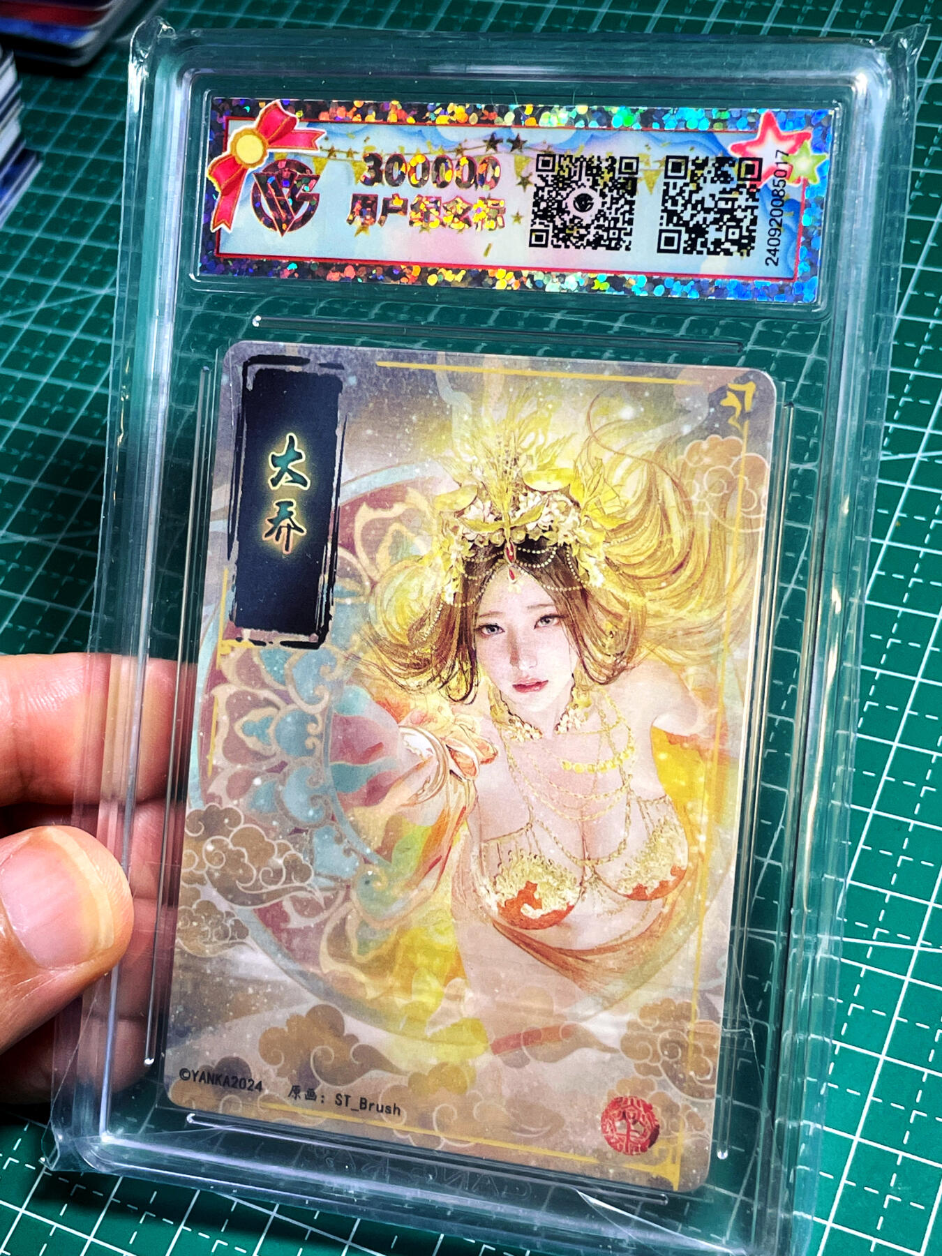 显眼宝17期 大家玩卡快乐 【纪念标】焱卡文化 燎原卡牌 人间传 大乔 幻彩折光ccg评级卡 真10分 300000用户纪念币标 稀有