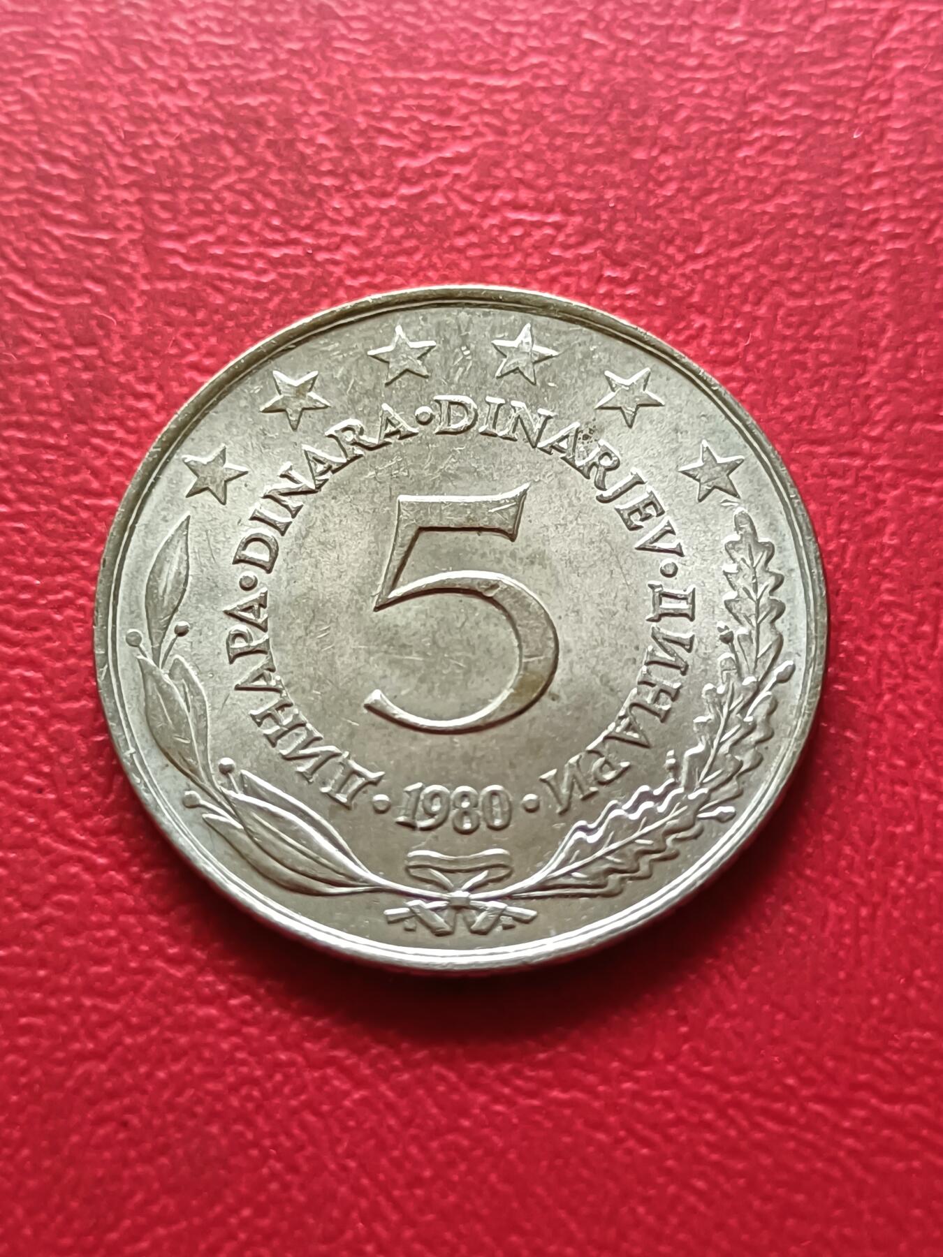 【云涧收藏】第三十一场 南斯拉夫1980年5第纳尔，UNC