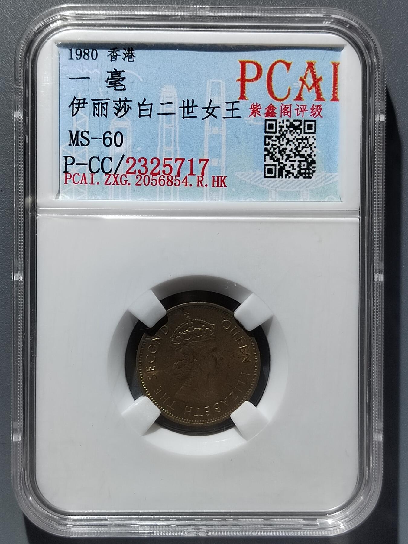 PCAI钱币  29-399  复品小专场 香港1980一毫