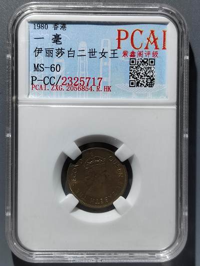 PCAI钱币  29-399  复品小专场 - 香港1980一毫