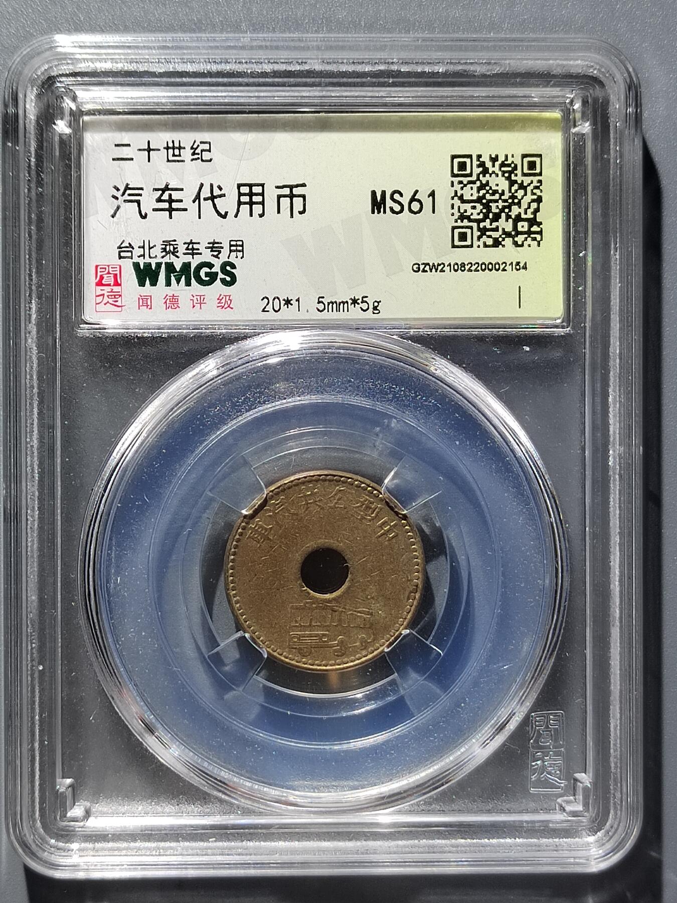 PCAI钱币  29-399  复品小专场 汽车代用币