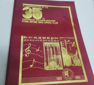 新加坡琼联声剧社庆祝成立三十五周年纪念特刊 - 新加坡琼联声剧社庆祝成立三十五周年纪念特刊