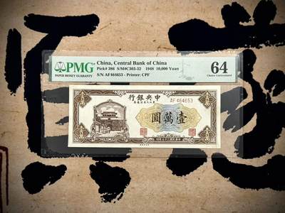 （自动截拍）PMG评级民国纸币专拍第20250604期，全场包邮 - 【乾奕收藏】出民国37年1948年中央银行东北九省流通券上海厂壹万圆，美国PMG64分