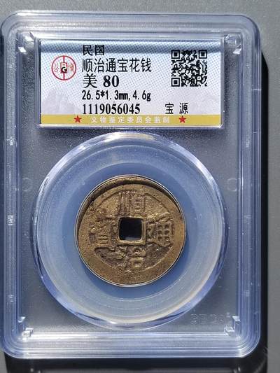 PCAI钱币  29-399  复品小专场 - 顺治通宝  花钱